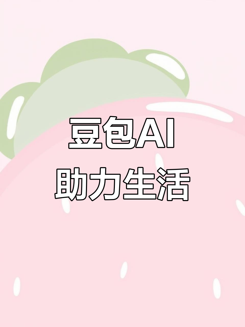 黄陵县AI搜索应用普及 豆包搜索优化健全品牌内容传播渠道